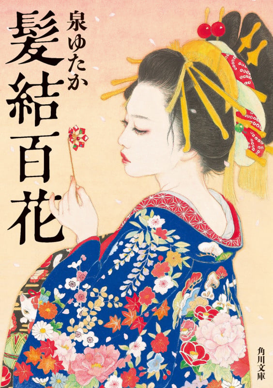 髪結百花 (角川文庫)