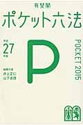 ポケット六法 平成27年版