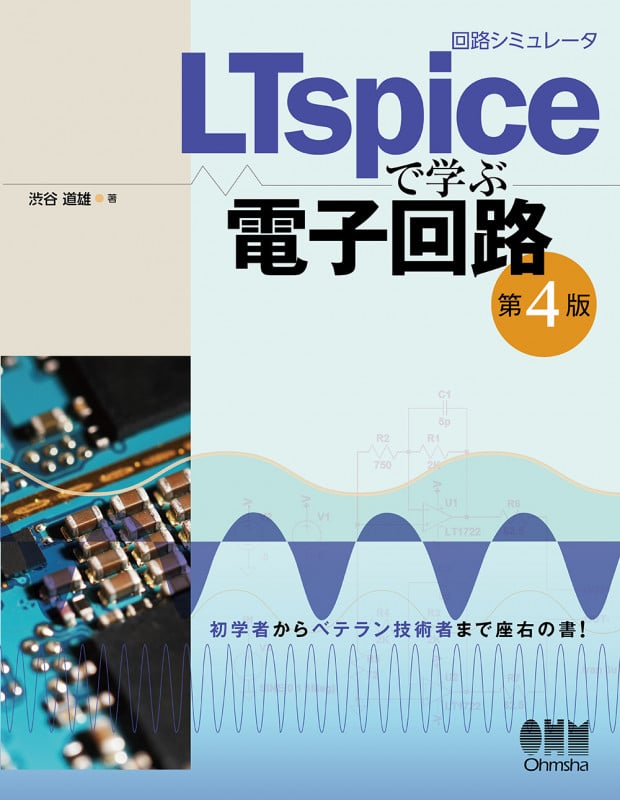 回路シミュレータLTspiceで学ぶ電子回路 第4版