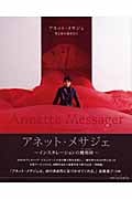 アネット・メサジェ 聖と俗の使者たち