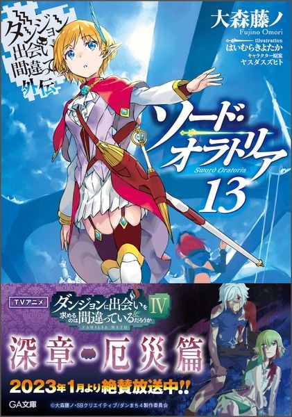ダンジョンに出会いを求めるのは間違っているだろうか外伝 ソード・オラトリア13 (13) (GA文庫)