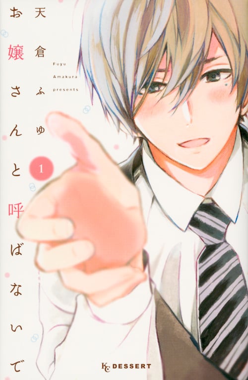 お嬢さんと呼ばないで (1) (デザートKC)