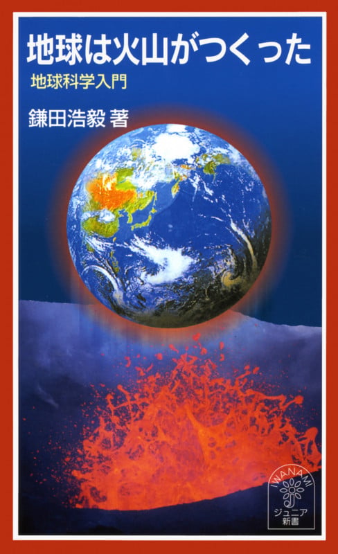 地球は火山がつくった 地球科学入門 (岩波ジュニア新書 467)の詳細を見る