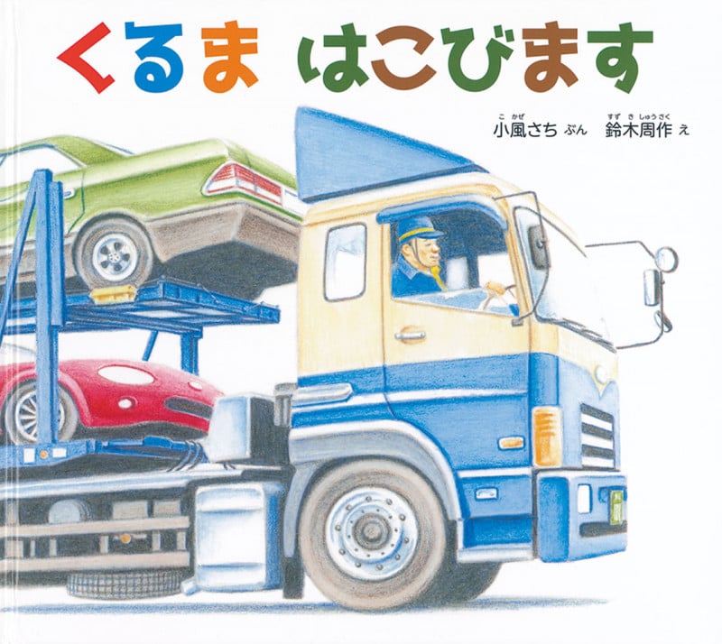 くるま はこびます (幼児絵本ふしぎなたねシリーズ)