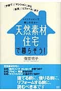 天然素材住宅で暮らそう! 「戸建て」「マンション」から「賃貸」「リフォーム」まで マイナスイオンで癒しの住まい