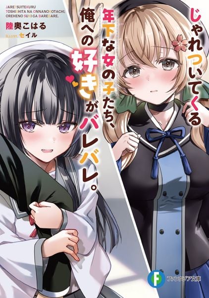 じゃれついてくる年下な女の子たち、俺への好きがバレバレ。 (ファンタジア文庫)
