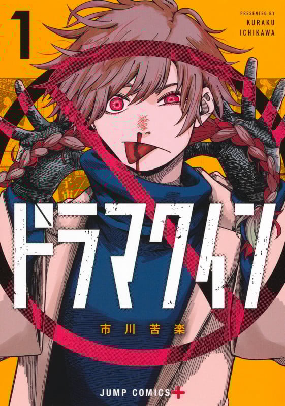 ドラマクイン 1 (ジャンプコミックス)の詳細を見る