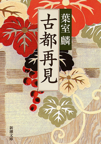 古都再見 (新潮文庫)