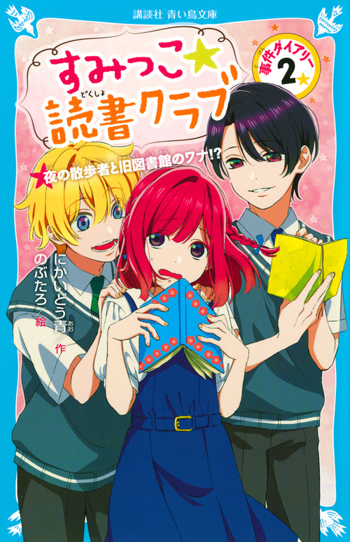 すみっこ★読書クラブ 事件ダイアリー(2) (講談社青い鳥文庫)の詳細を見る