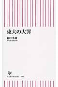 東大の大罪 (朝日新書)の詳細を見る