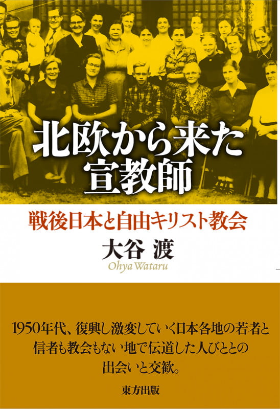 北欧から来た宣教師 戦後日本と自由キリスト教会