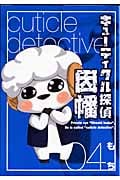 キューティクル探偵因幡 4 (ジーファンタジーコミックス)