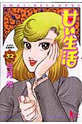 甘い生活 (32) (ヤングジャンプC)