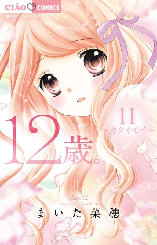 12歳。 カタオモイ (11) (ちゃおフラワーC)