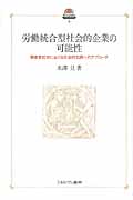 労働統合型社会的企業の可能性 障害者就労における社会的包摂へのアプローチ (現代社会政策のフロンティア 4)