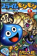 スライムもりもり (4) (ジャンプC)