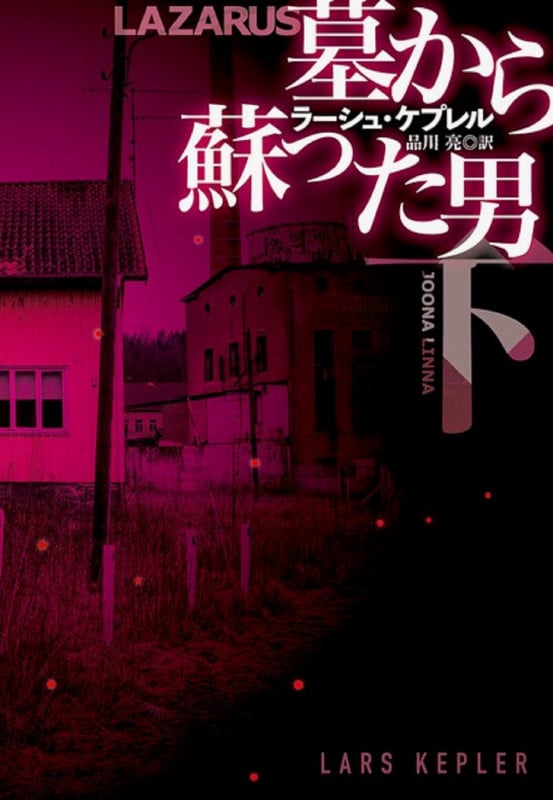 墓から蘇った男 (下) (扶桑社ミステリー)