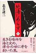 絶海にあらず (上)の詳細を見る
