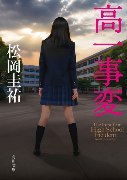 高一事変 (1) (角川文庫)