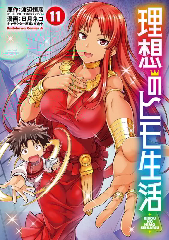 理想のヒモ生活 (11) (角川コミックス・エース)