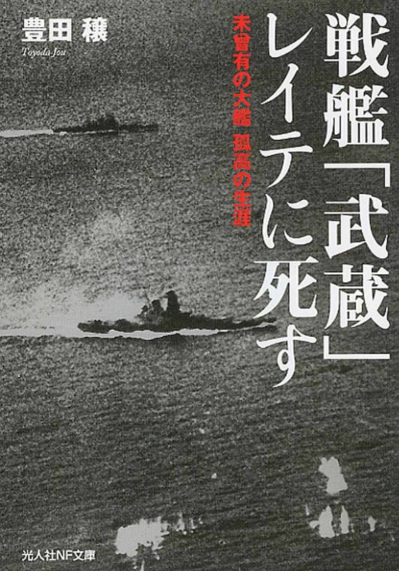 戦艦「武蔵」レイテに死す (光人社NF文庫)