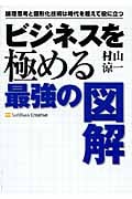 ビジネスを極める最強の図解 (サイエンス・アイBook)