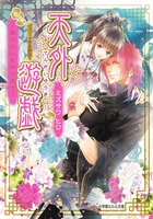 天外遊戯 愛が二人を別つまで (ルルル文庫)