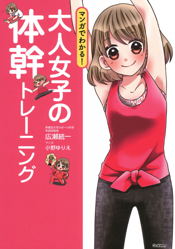 大人女子の体幹トレーニング マンガでわかる!