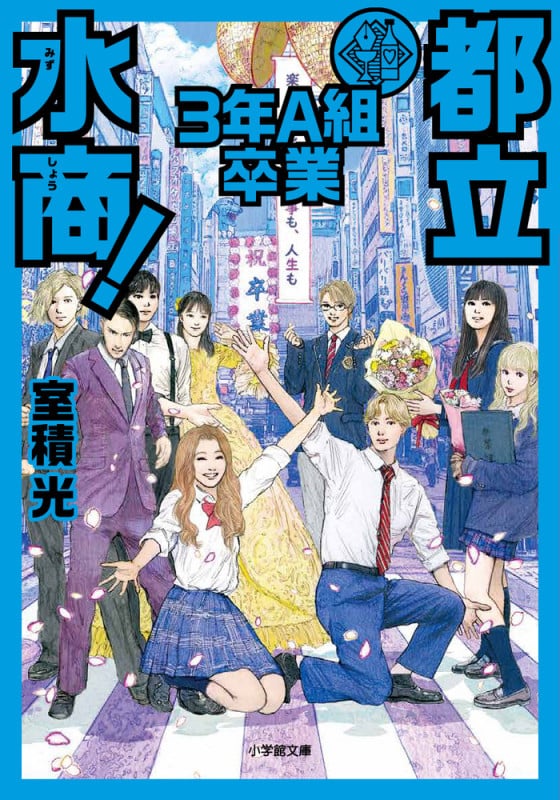 都立水商! 3年A組 卒業 (小学館文庫)