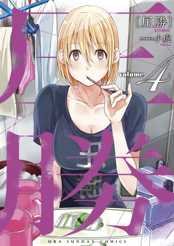 圧勝 (volume4) (裏少年サンデーC)