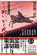 かく戦い、かく死す 新編武将小説集 (集英社文庫)