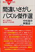 間違いさがしパズル傑作選 楽しく思考の盲点をつく65問 (ブルーバックス)