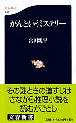 がんというミステリー (文春新書)
