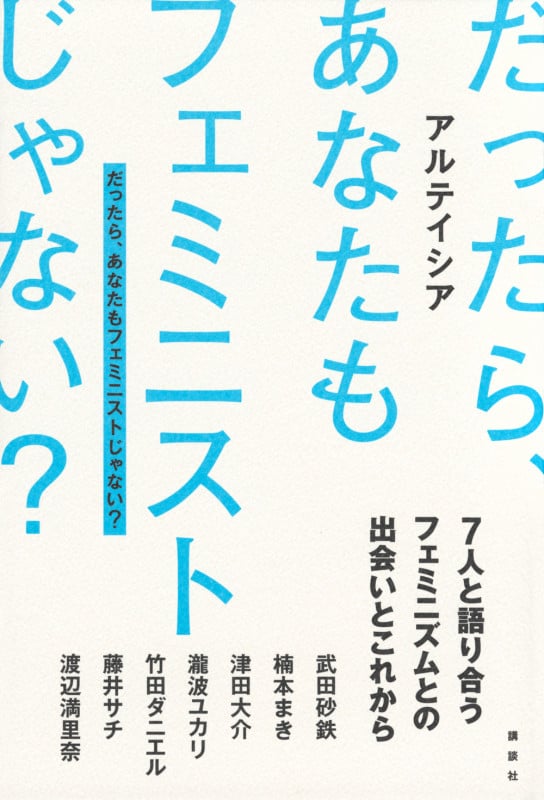 だったら、あなたもフェミニストじゃない?