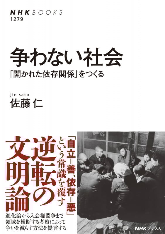 争わない社会 「開かれた依存関係」をつくる (NHK BOOKS)