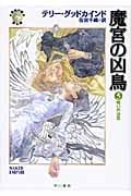 魔宮の凶鳥 「真実の剣」シリーズ第8部 (5) (ハヤカワ文庫FT)の詳細を見る