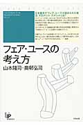 フェア・ユースの考え方 (ユニ知的所有権ブックス 11)