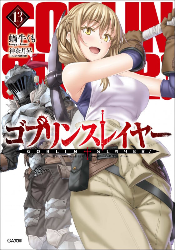 ゴブリンスレイヤー13 (13) (GA文庫)