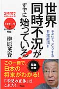 世界同時不況がすでに始まっている! 2時間で未来がわかる!