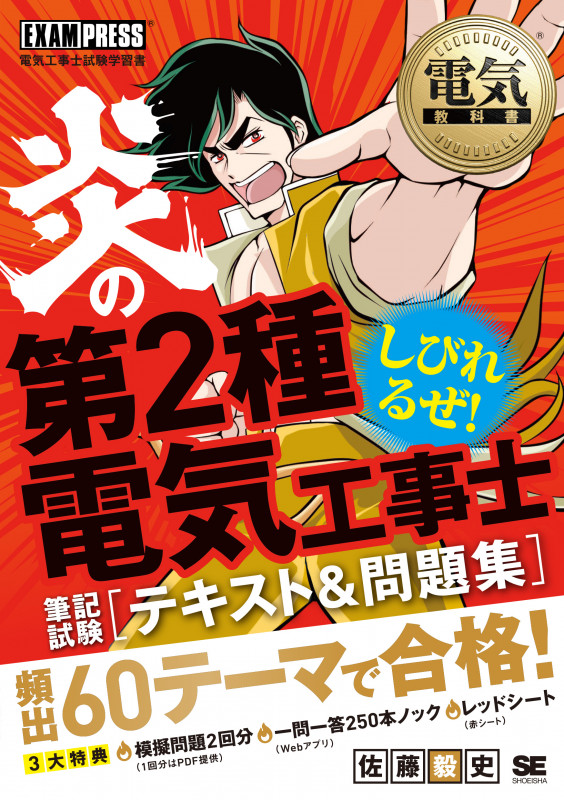 炎の第2種電気工事士 筆記試験テキスト&問題集 (EXAMPRESS/電気工事士試験学習書 電気教科書)