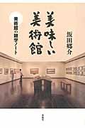 美味しい美術館 美術館の雑学ノートの詳細を見る