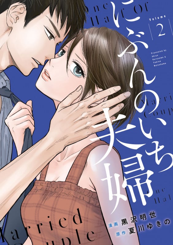 にぶんのいち夫婦 (Volume2) (フィールC)