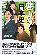 日本男子なら知っておきたい悪妻の日本史 偉人を育てた幕末・明治・大正・昭和の「悪い」女房たち (じっぴコンパクト新書)