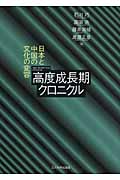 高度成長期クロニクル 日本と中国の文化の変容