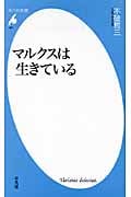 マルクスは生きている (平凡社新書 461)