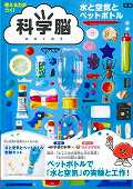 科学脳 水と空気とペットボトル