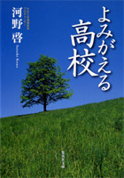 よみがえる高校 (集英社文庫)