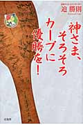 神さま、そろそろカープに優勝を!