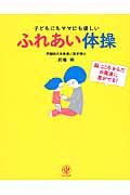 子どもにもママにも優しいふれあい体操 脳 こころ からだの発達に差がでる!
