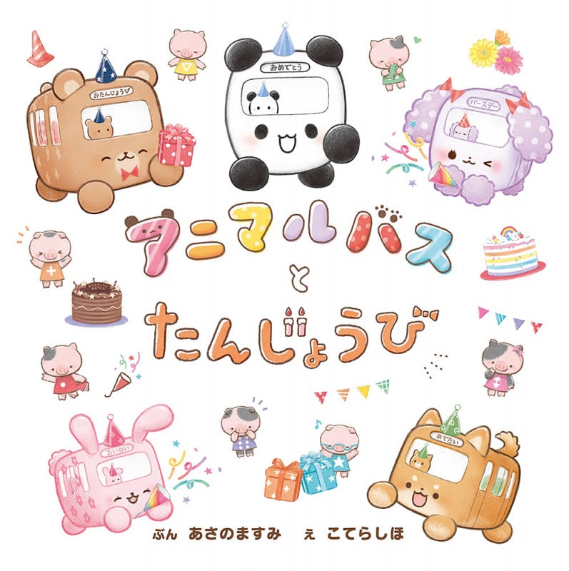 アニマルバスとたんじょうび